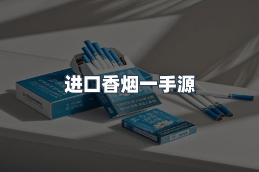 进口香烟一手源