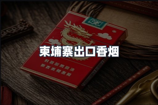 柬埔寨出口香烟