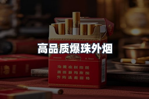 高品质爆珠外烟